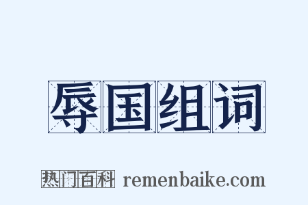 辱国组词是什么意思的图片